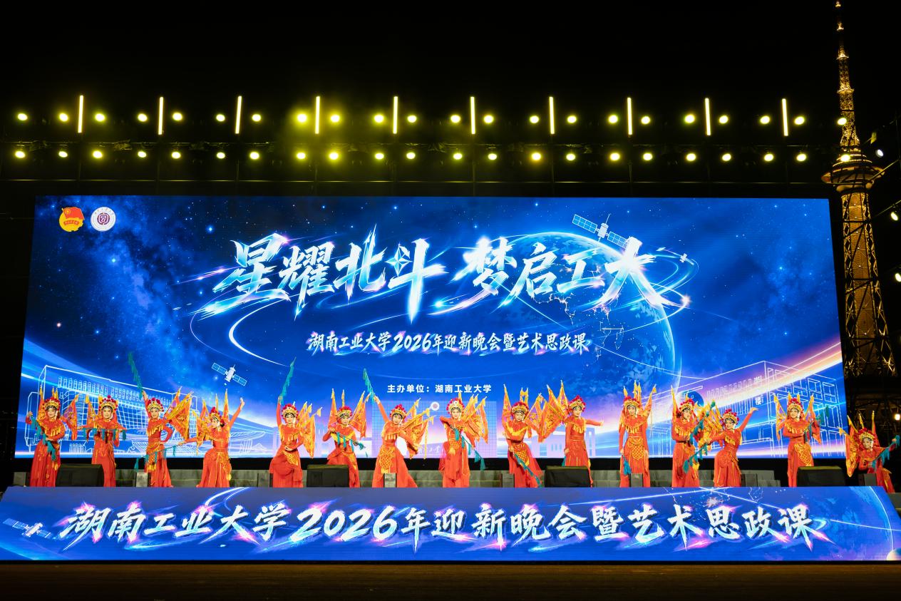 赓续长征红色血脉 青春奋楫时代征途——湖南工业大学以艺术思政课厚植青年家国情怀