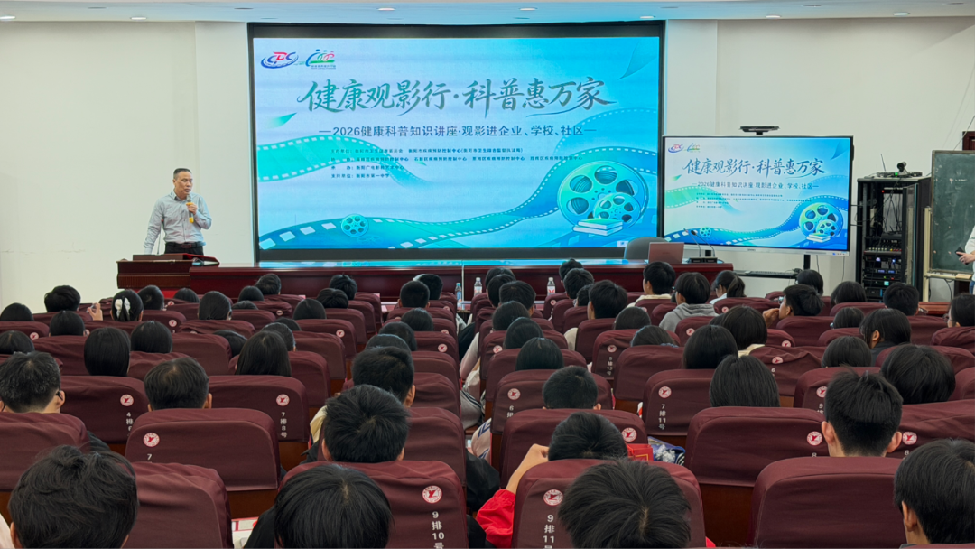 2026健康科普知识讲座——观影活动走进衡阳市第一中学