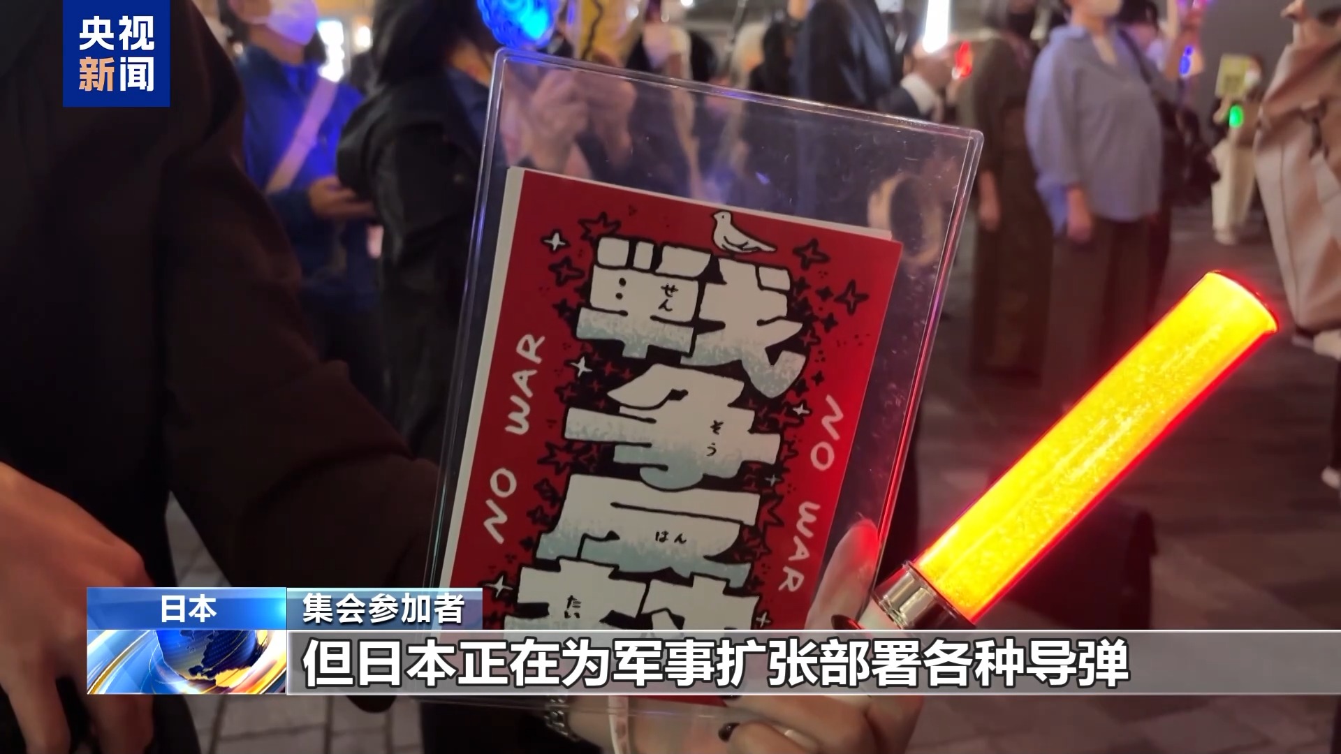 日本民众集会 反对高市政权扩军修宪