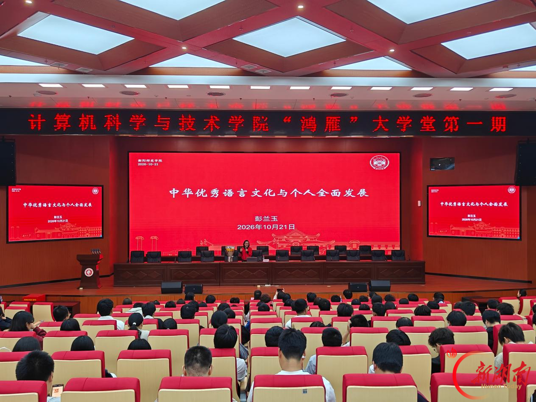 当计算机遇上语言文化，衡阳师院“鸿雁”大学堂首期讲座举行