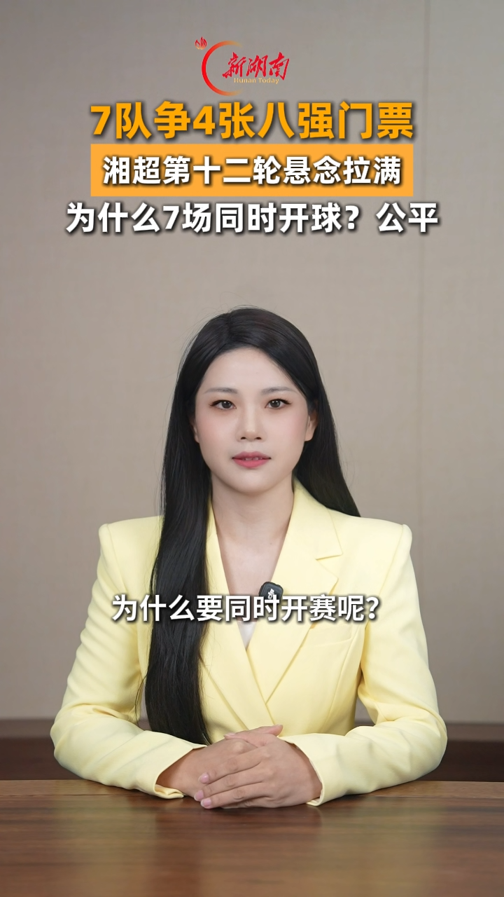 主播说新闻｜为什么湘超7场同时开球？7队争4张八强门票，悬念拉满