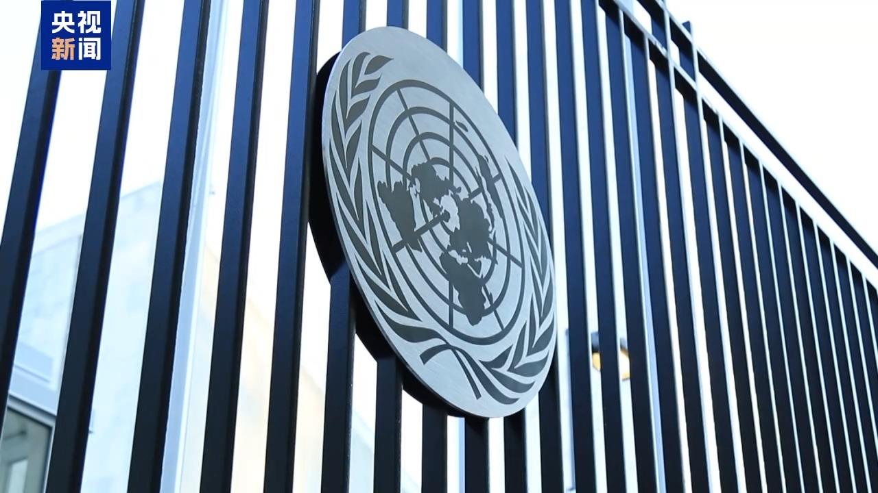 中方强调捍卫《联合国宪章》的重要性