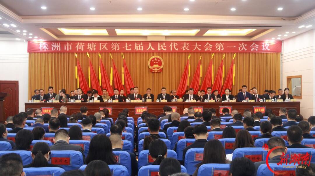 株洲市荷塘区第七届人民代表大会第一次会议开幕