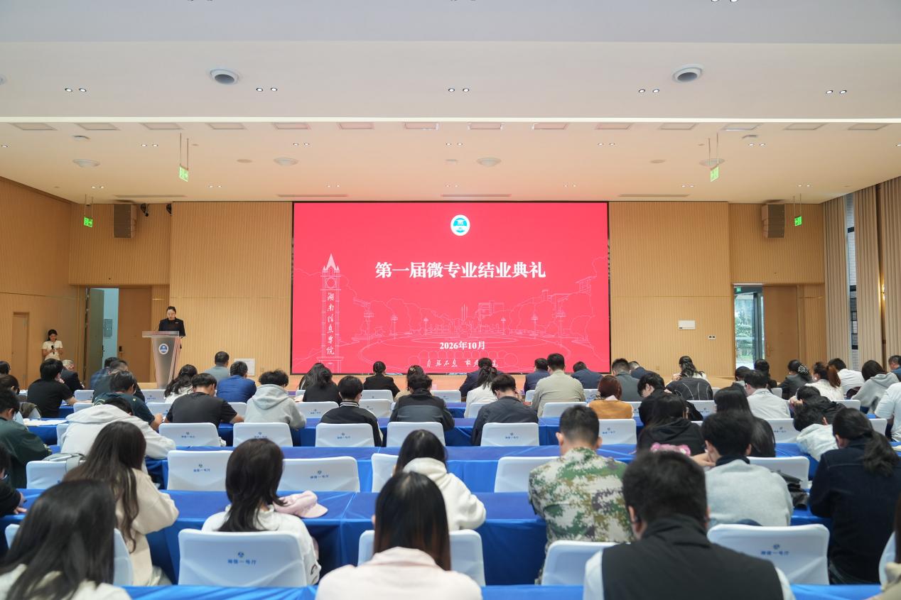 “微专业”赋能“大成长”，湖南信息学院举办首届微专业结业典礼