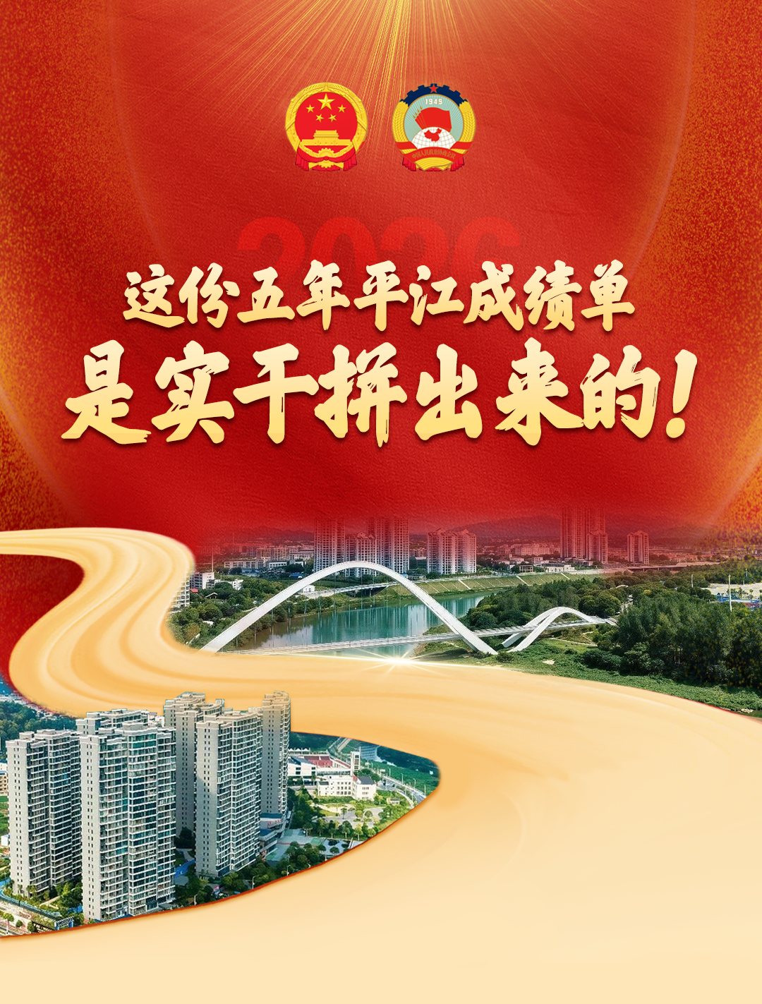 数绘答卷,解码平江五年奋进之路
