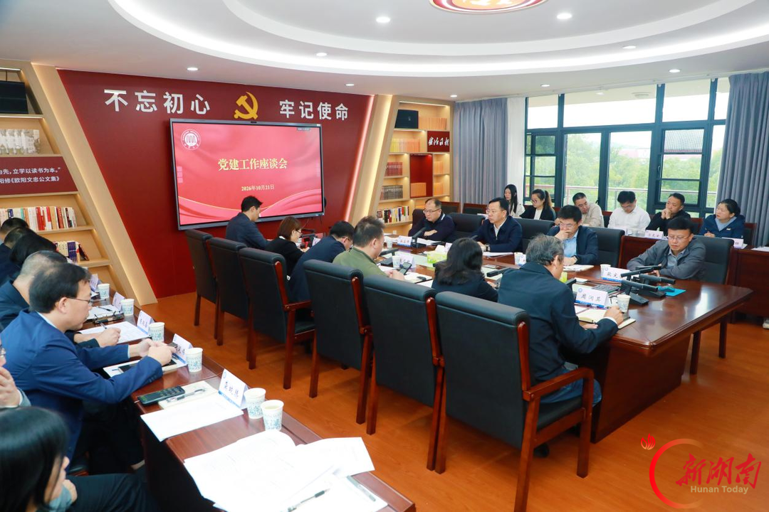 湘潭大学召开党建工作座谈会