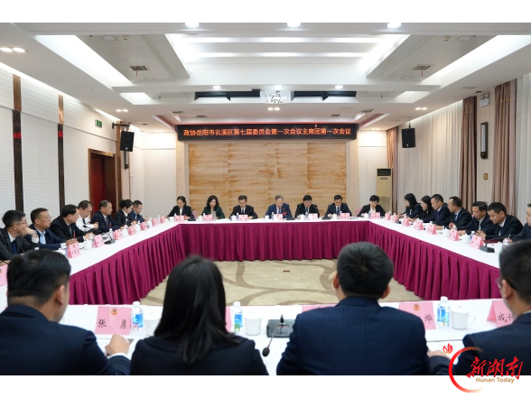 政协岳阳市云溪区第七届委员会第一次会议召开主席团第一次会议