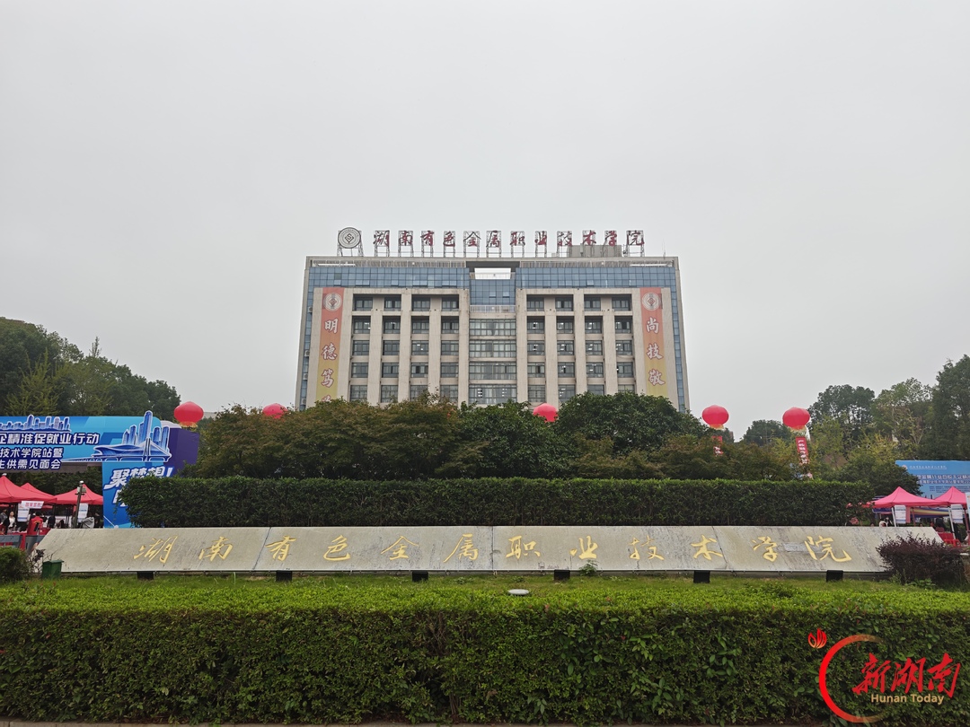 湖南有色职院举办2027届毕业生大型供需见面会
