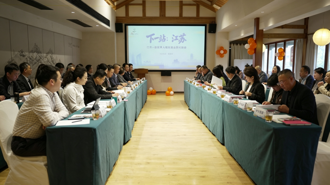 “下一站 江苏”江苏—张家界入境旅游业务对接会举办