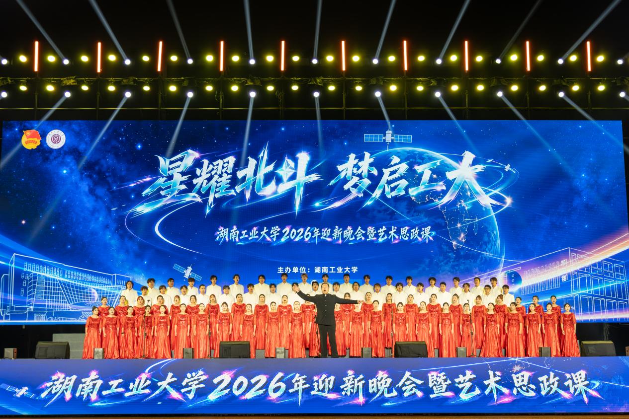 赓续长征红色血脉 青春奋楫时代征途——湖南工业大学以艺术思政课厚植青年家国情怀