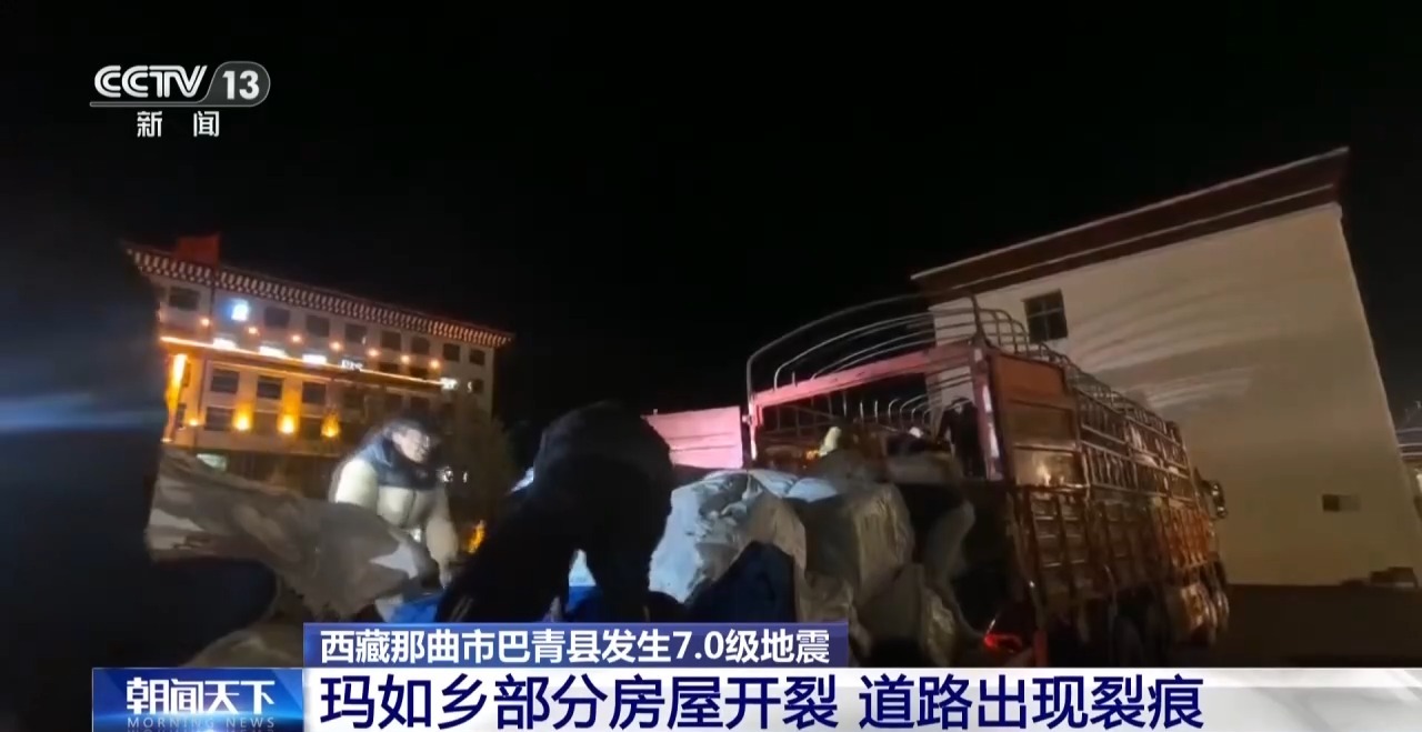 西藏巴青发生7.0级地震 多方救援力量连夜驰援