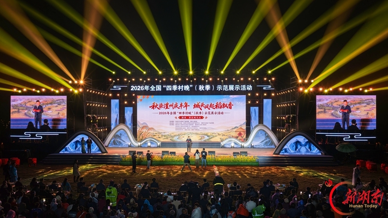 2026年全国“四季村晚”(秋季)示范展示活动在澧县举行