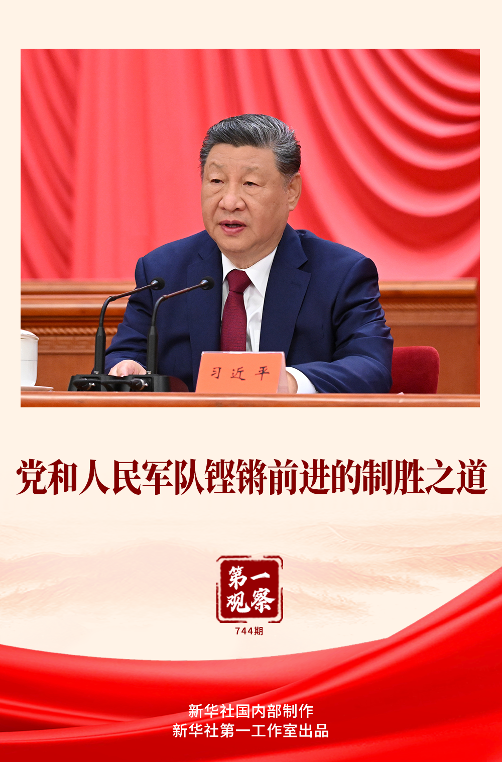 第一观察｜党和人民军队铿锵前进的制胜之道