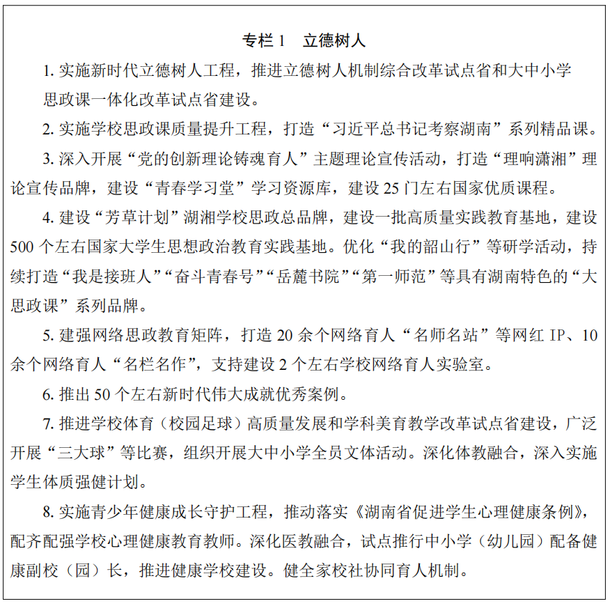 湖南省人民政府办公厅关于印发《湖南省教育事业发展“十五五”规划》的通知