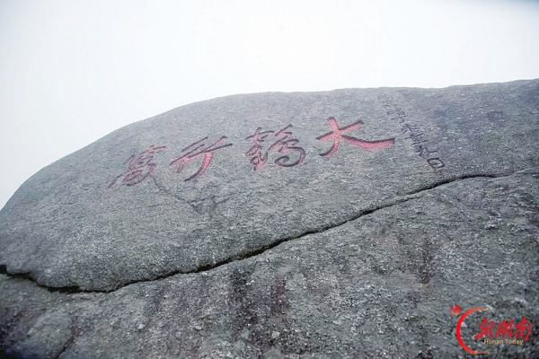一只云游的鹤——南岳“大鹤行窝”摩崖与明人高简|湘江副刊·艺风