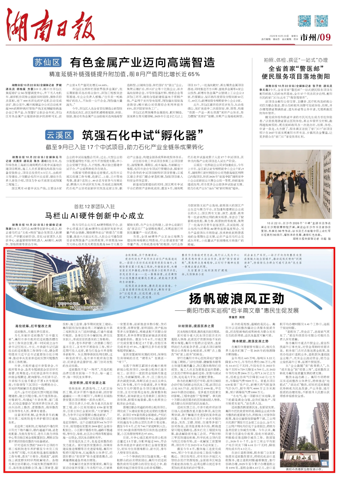 湖南日报|扬帆破浪风正劲——衡阳市做实巡视“后半篇文章”惠民生促发展