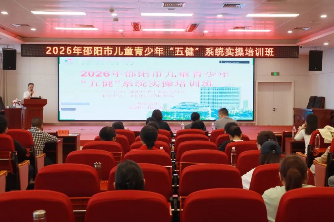 2026年邵阳市儿童青少年“五健”系统实操培训班顺利举办