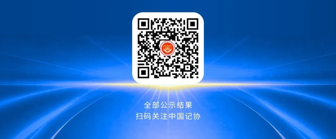 第36届中国新闻奖评选结果公示