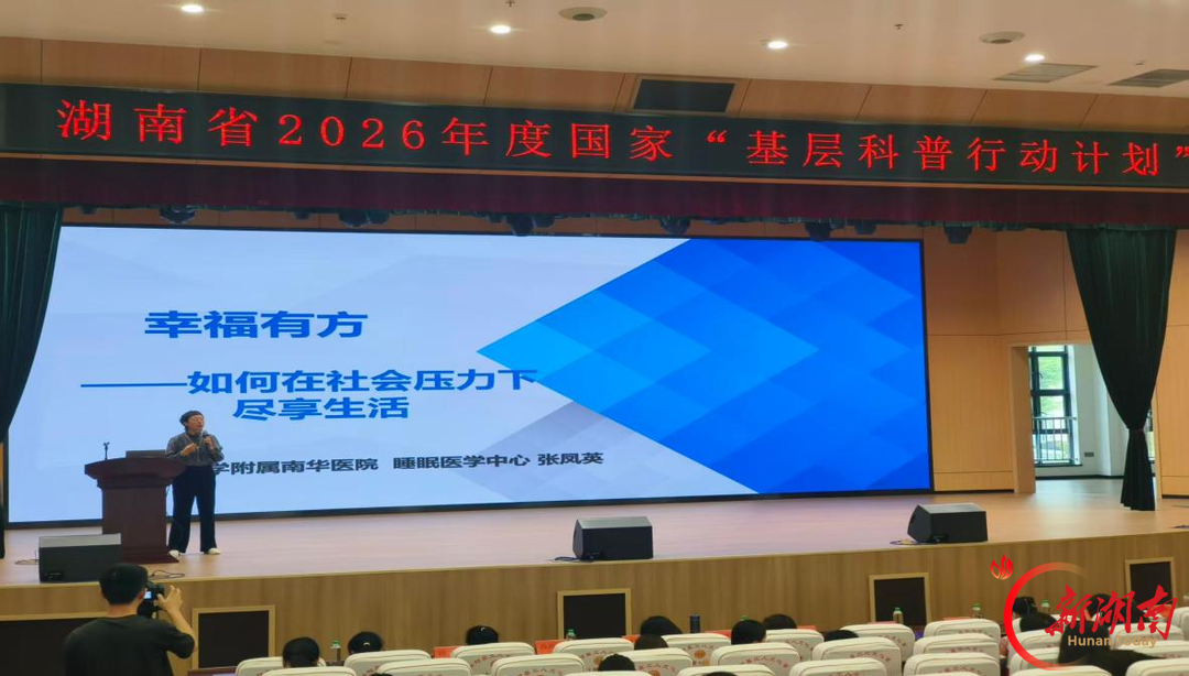 奋进“十五五” 巾帼建新功南华医院睡眠医学专家走进衡阳县总工会为女职工开展健康讲座