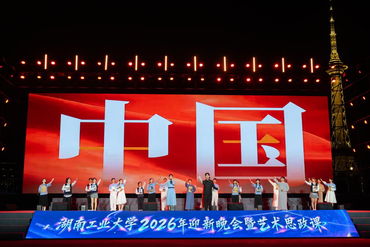 赓续长征红色血脉 青春奋楫时代征途——湖南工业大学以艺术思政课厚植青年家国情怀