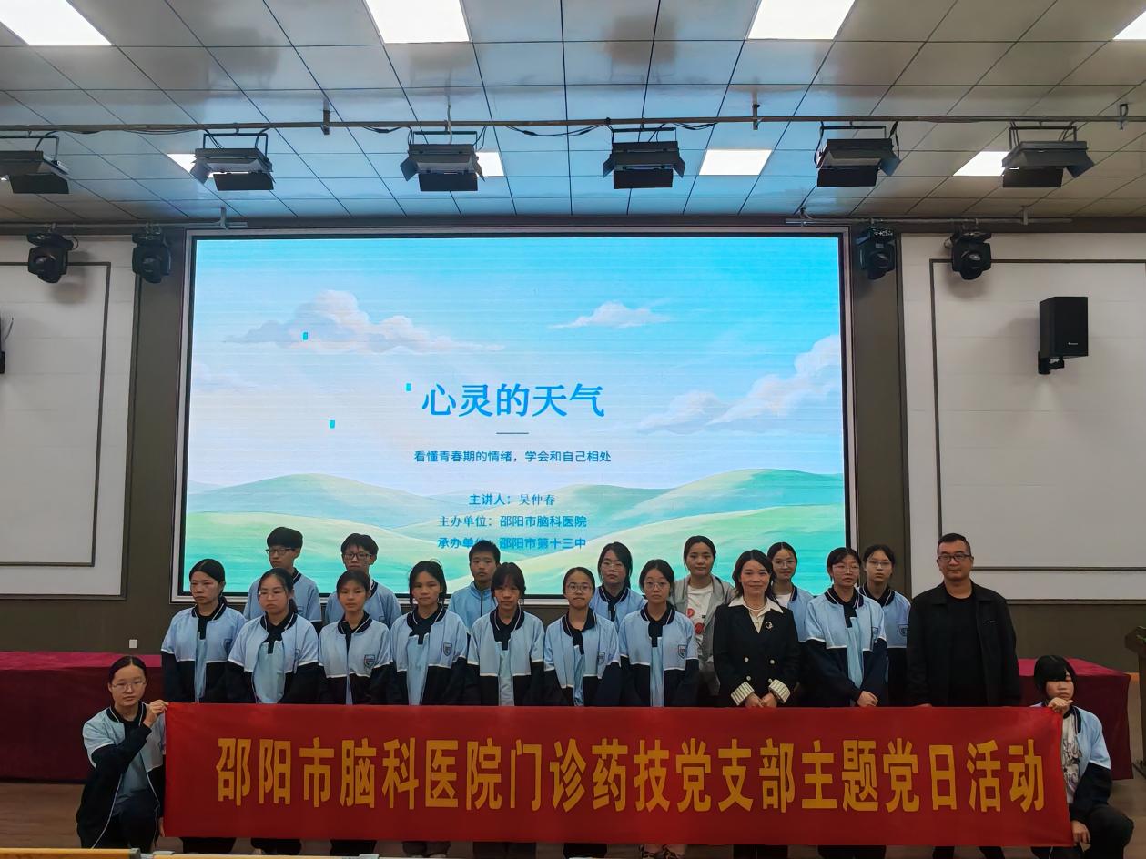 邵阳市脑科医院联合邵阳市十三中开展心理健康主题党日
