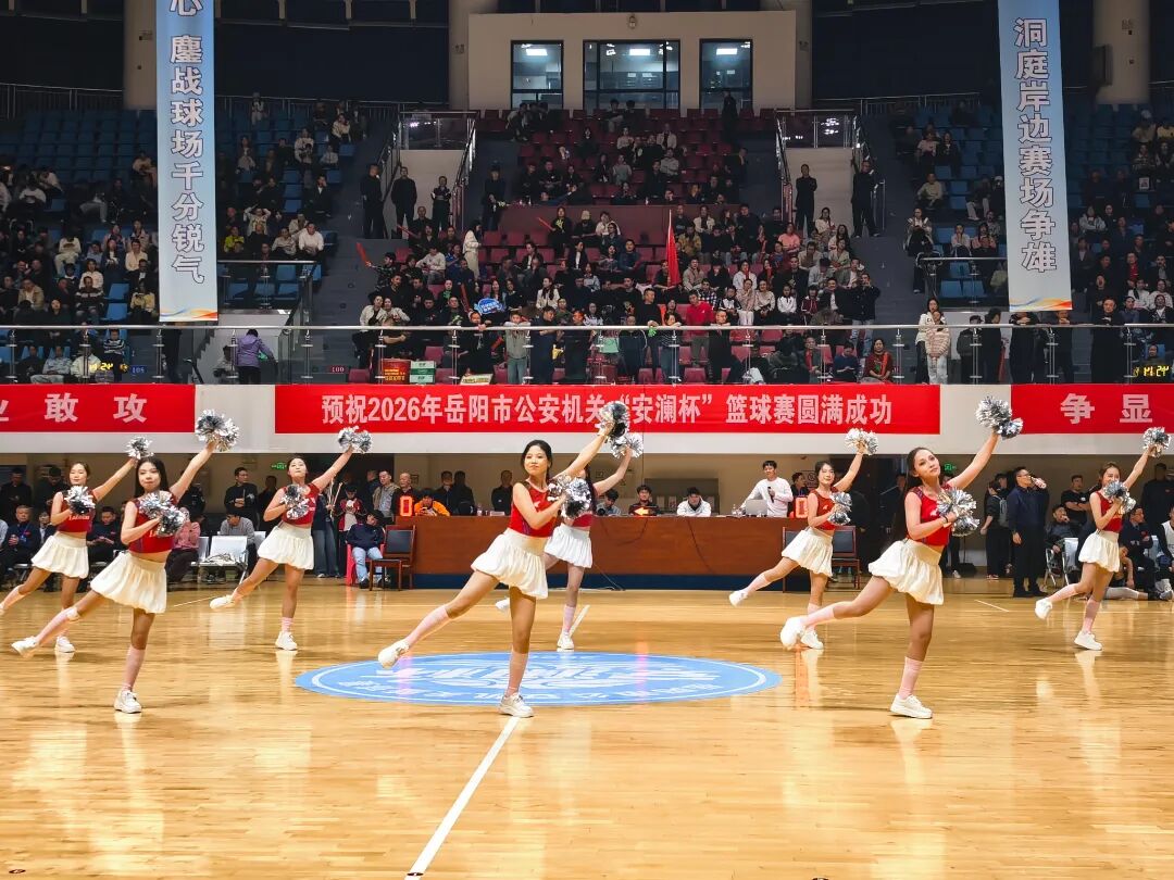 岳阳市公安机关“安澜杯”篮球赛圆满闭幕