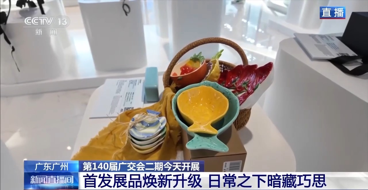 第140届广交会二期今天开展 首发展品焕新升级