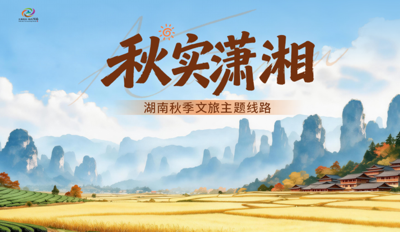 收藏!湖南发布10条秋游线路,赏叶、登高、采摘、美食等全包