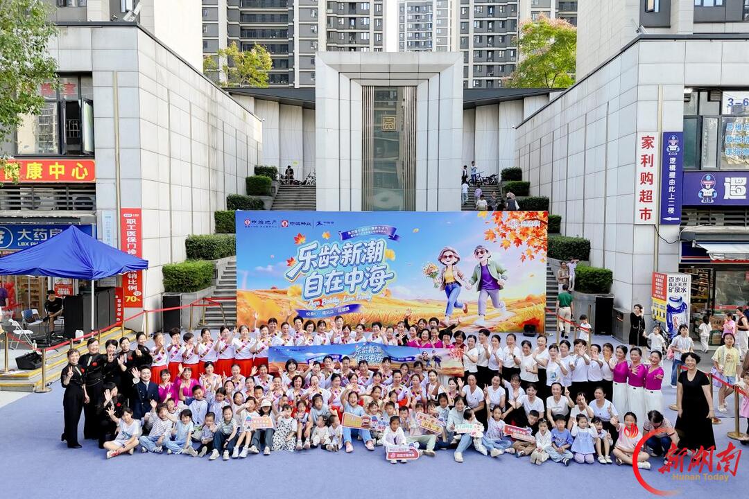 银龄盛会点亮金秋 湘赣中海举办第四届中国海外康养生活节
