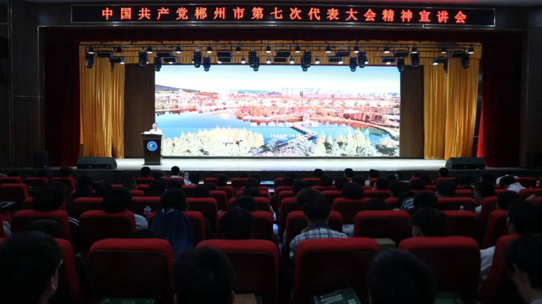 学习贯彻郴州市第七次党代会精神宣讲走进湘南学院 郴州职业技术学院 湘南幼专 郴州技师学院