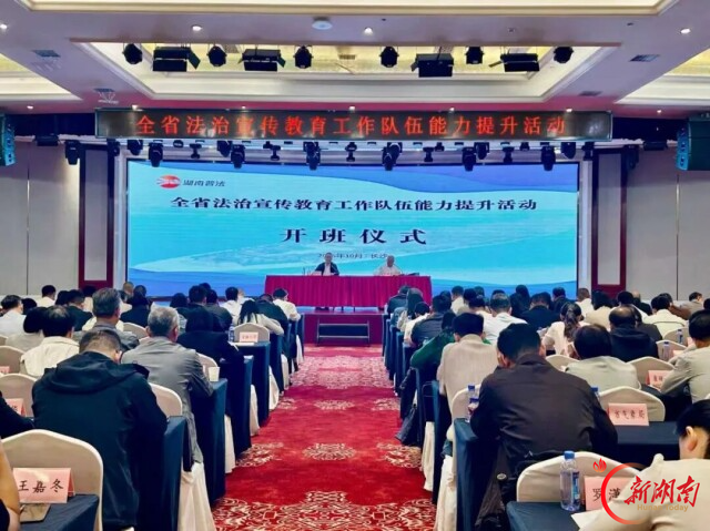 全省法治宣传教育工作队伍能力提升活动在长沙举办