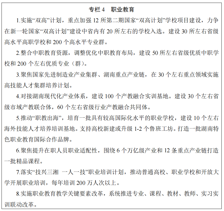 湖南省人民政府办公厅关于印发《湖南省教育事业发展“十五五”规划》的通知