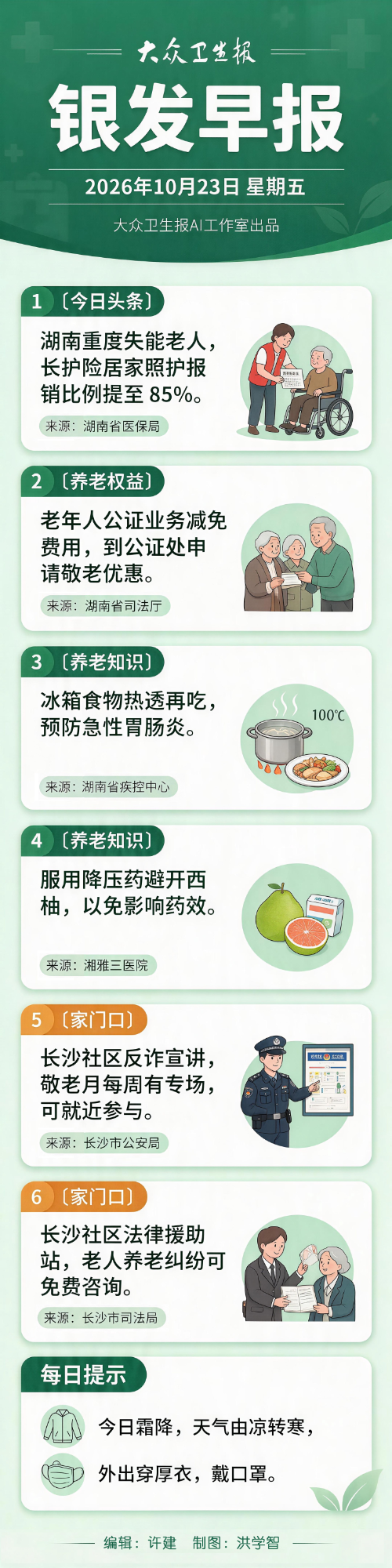 银发早报|10月23日 星期五