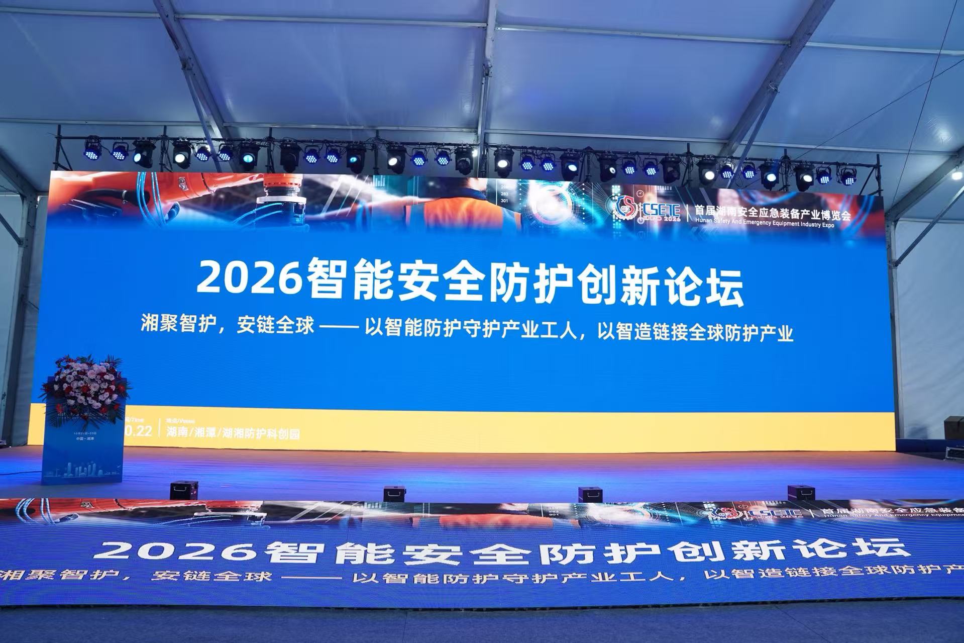 两场专题论坛接续开讲!聚焦智能防护与森林草原防火,赋能湖南安全应急产业创新发展