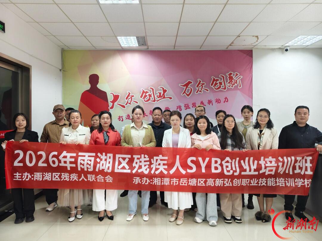 赋能残友创业 点燃追梦希望——2026年湘潭市雨湖区残疾人SYB创业培训班开班