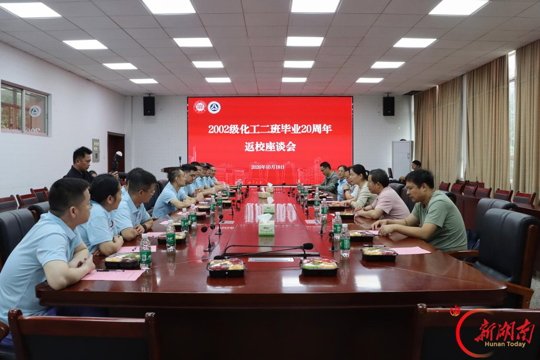 赴时光之约 湘潭大学2002级化工班校友返校