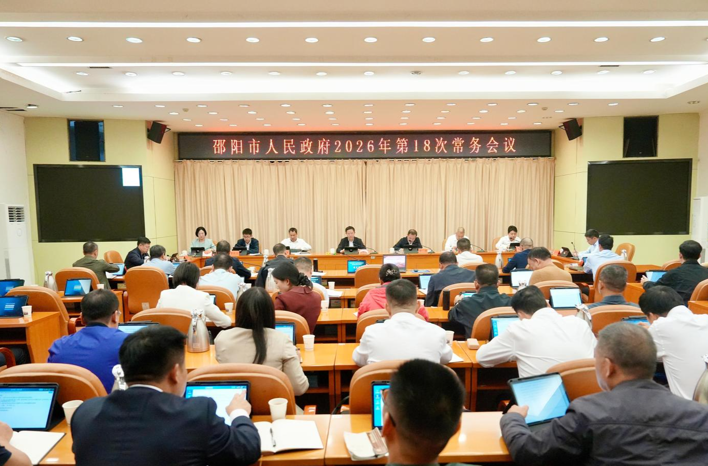 邵阳市政府召开2026年第18次常务会议