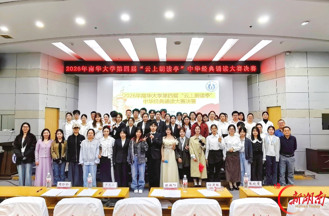 南华大学举办2026年第四届“云上朗读亭”中华经典诵读大赛