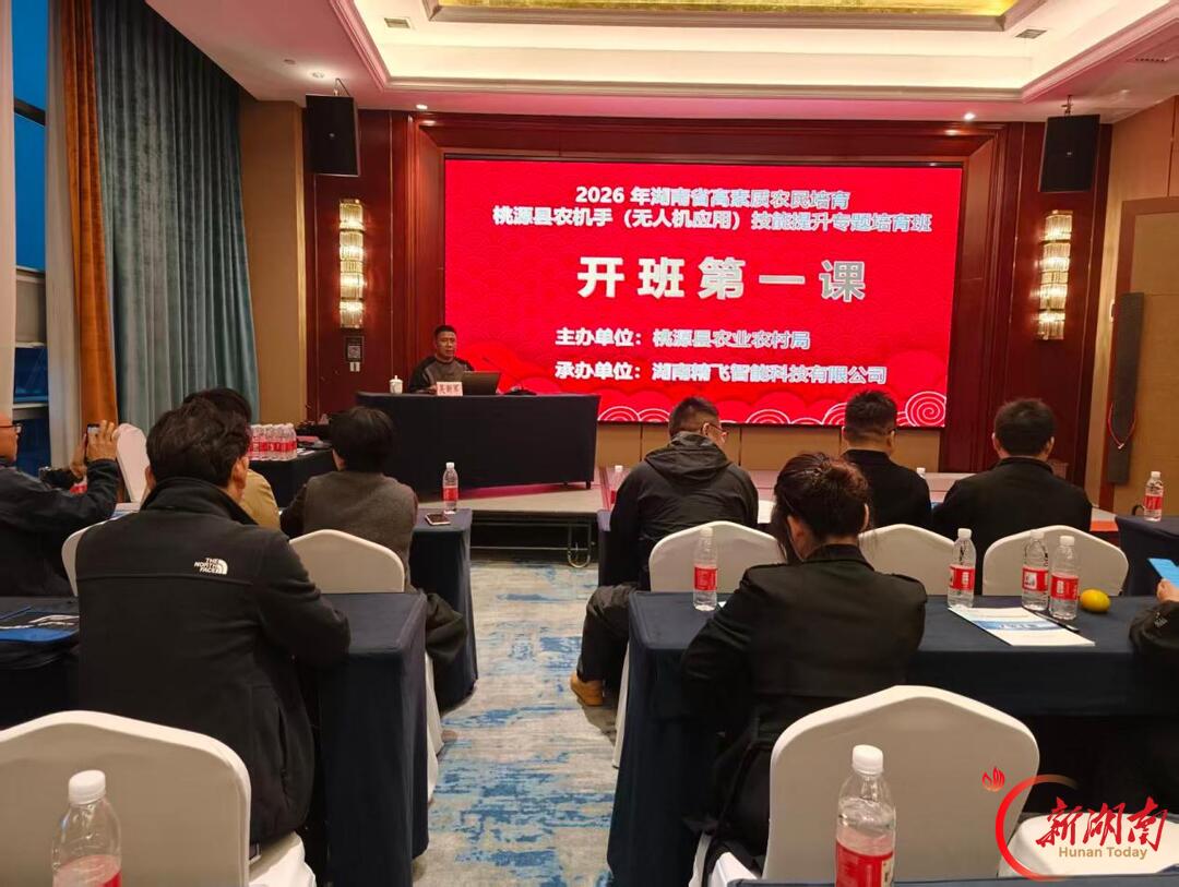 科技赋能新农人！桃源县农机手（无人机应用）技能提升专题培育班在长沙开班