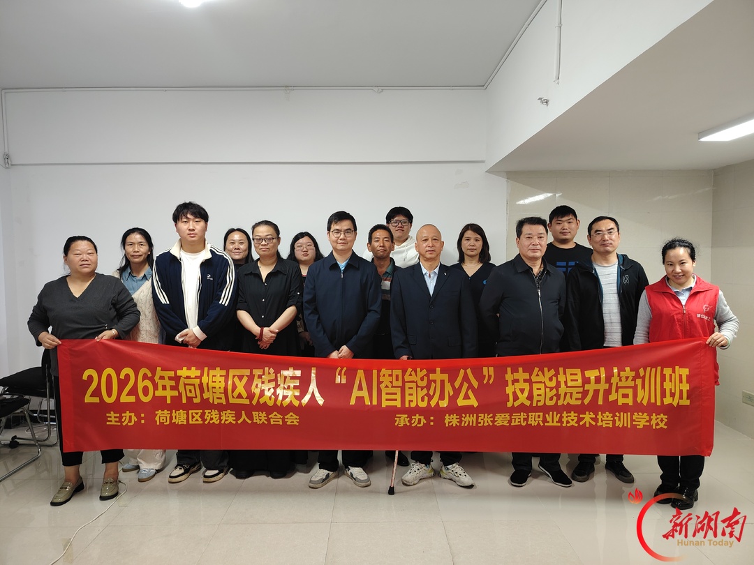株洲市荷塘区举办2026年残疾人“AI智能办公”技能提升培训班