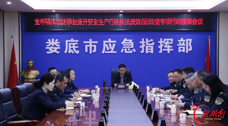 娄底市强执法防事故提升安全生产行政执法质效百日攻坚专项行动视频会议召开