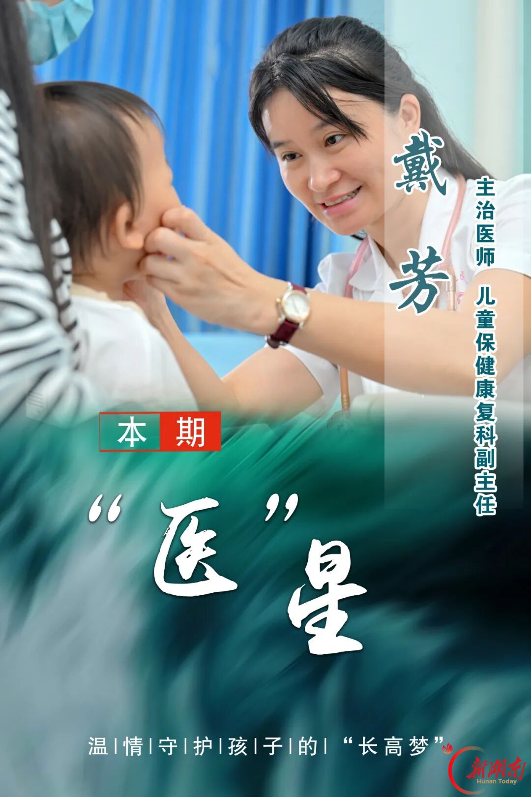 戴芳:温情守护孩子的“长高梦”