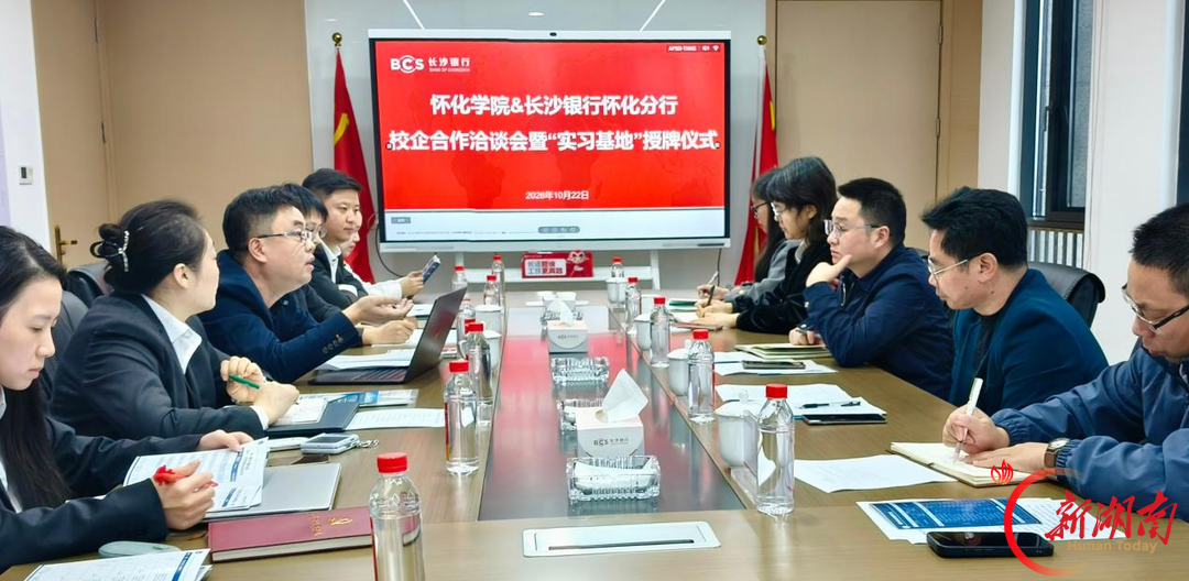 长沙银行怀化分行与怀化学院举行校企合作洽谈暨实习基地授牌仪式
