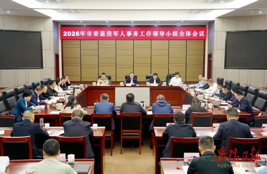 岳阳市委退役军人事务工作领导小组全体会议召开
