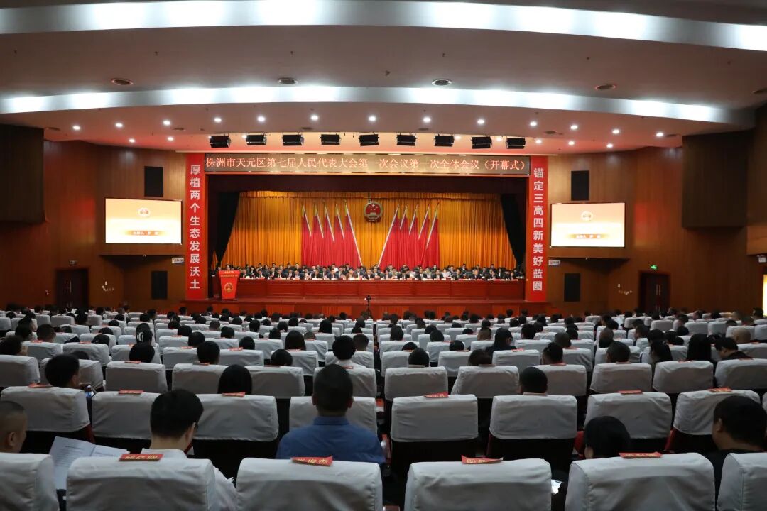 天元区第七届人民代表大会第一次会议开幕