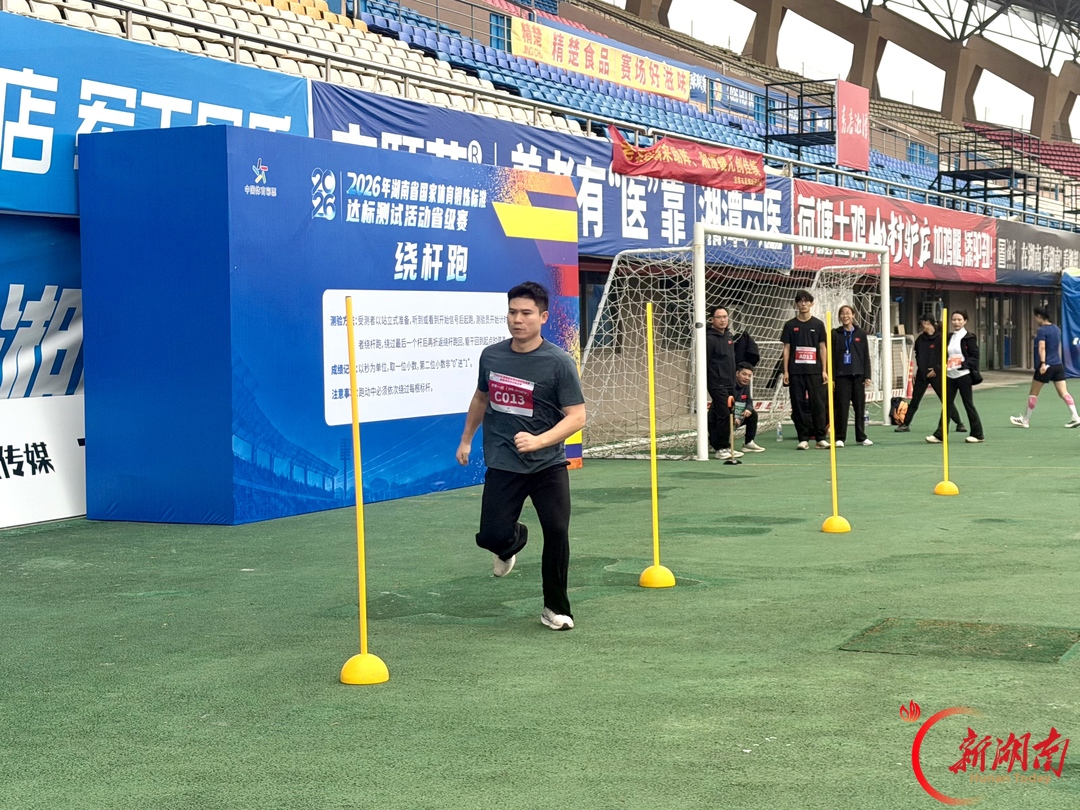 以测促练强体魄，2026年湖南省国家体育锻炼标准达标测试省级赛在湘潭举行