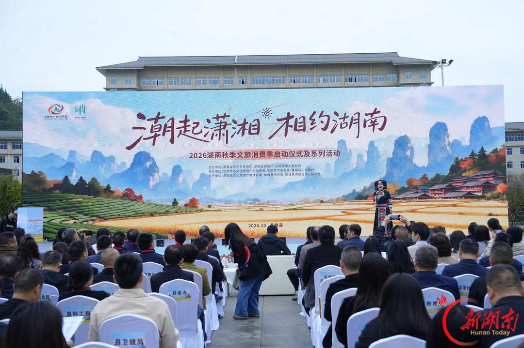 湖南秋季文旅消费季启幕， 十条秋游线路、惠民消费券齐发