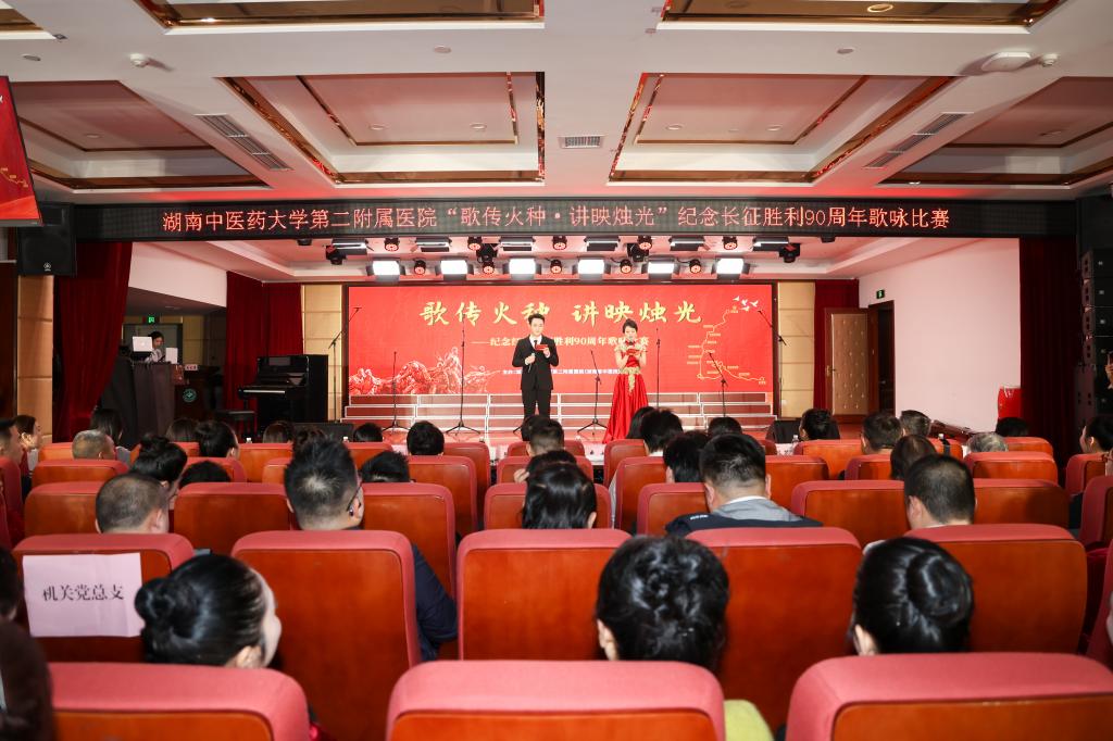 歌传火种 讲映烛光 湖南中医药大学第二附属医院举办纪念中国工农红军长征胜利90周年歌咏比赛