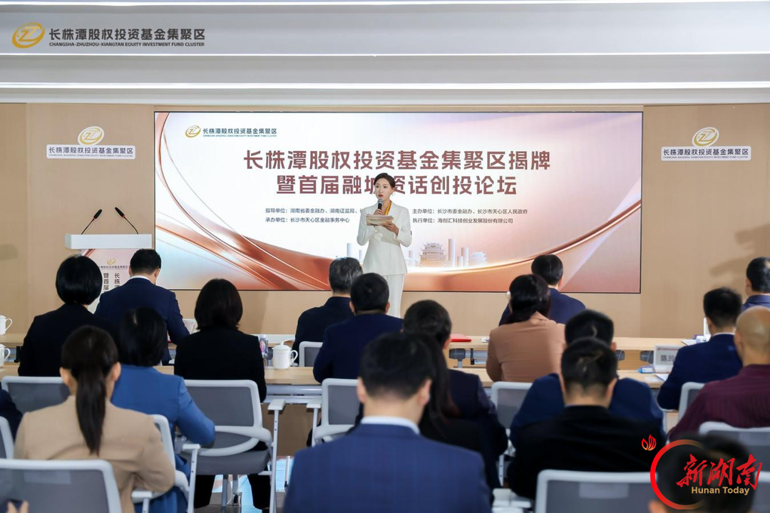 锚定中部股权投资新高地 长株潭股权投资基金集聚区正式揭牌