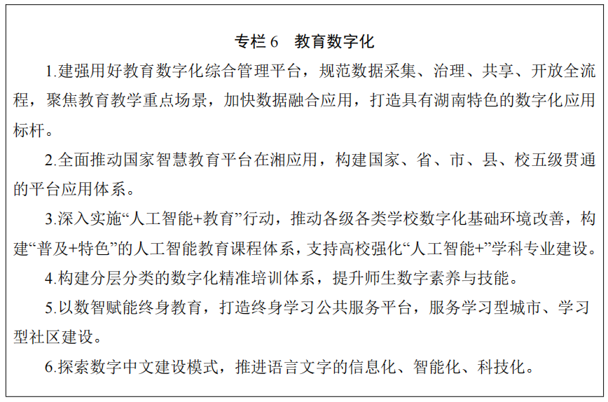 湖南省人民政府办公厅关于印发《湖南省教育事业发展“十五五”规划》的通知